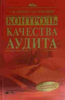 Книга Бычкова С.М. Контроль качества аудита, 11-14281, Баград.рф